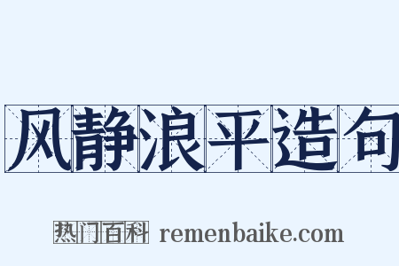 风静浪平造句是什么意思的图片